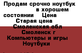 Продам срочно ноутбук asus x550l  в хорошем состоянии  › Цена ­ 15 000 › Старая цена ­ 26 - Смоленская обл., Смоленск г. Компьютеры и игры » Ноутбуки   